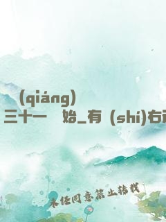變強(qiáng)從三十一歲開始